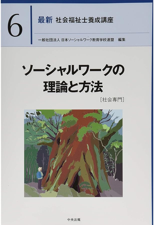 最新社会福祉士養成講座　全21巻まとめ売り 最新 社会福祉士養成講座 全21巻セット | 一般社団法人日本